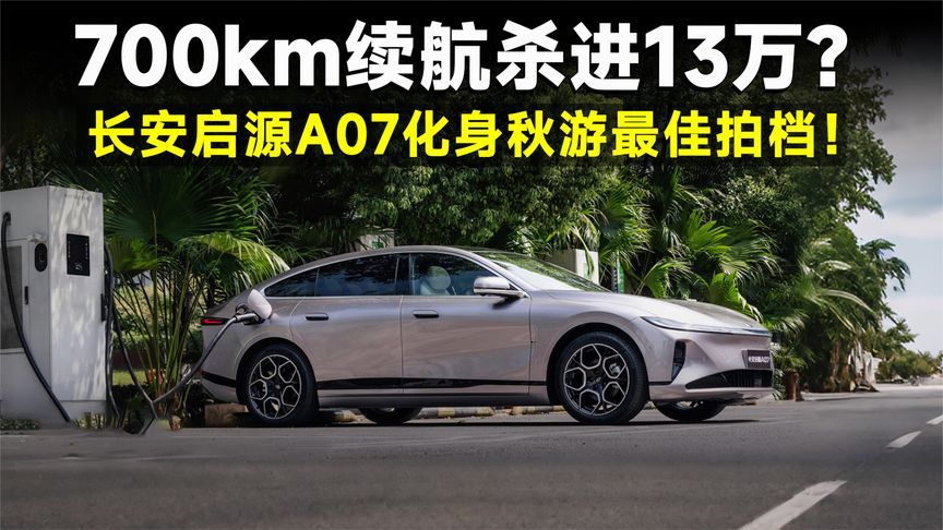 续航破700km！拥有长安启源A07，开启秋游自由行