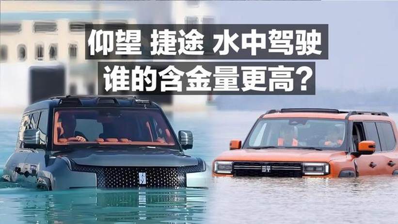 仰望 捷途 水中驾驶 谁的含金量更高？