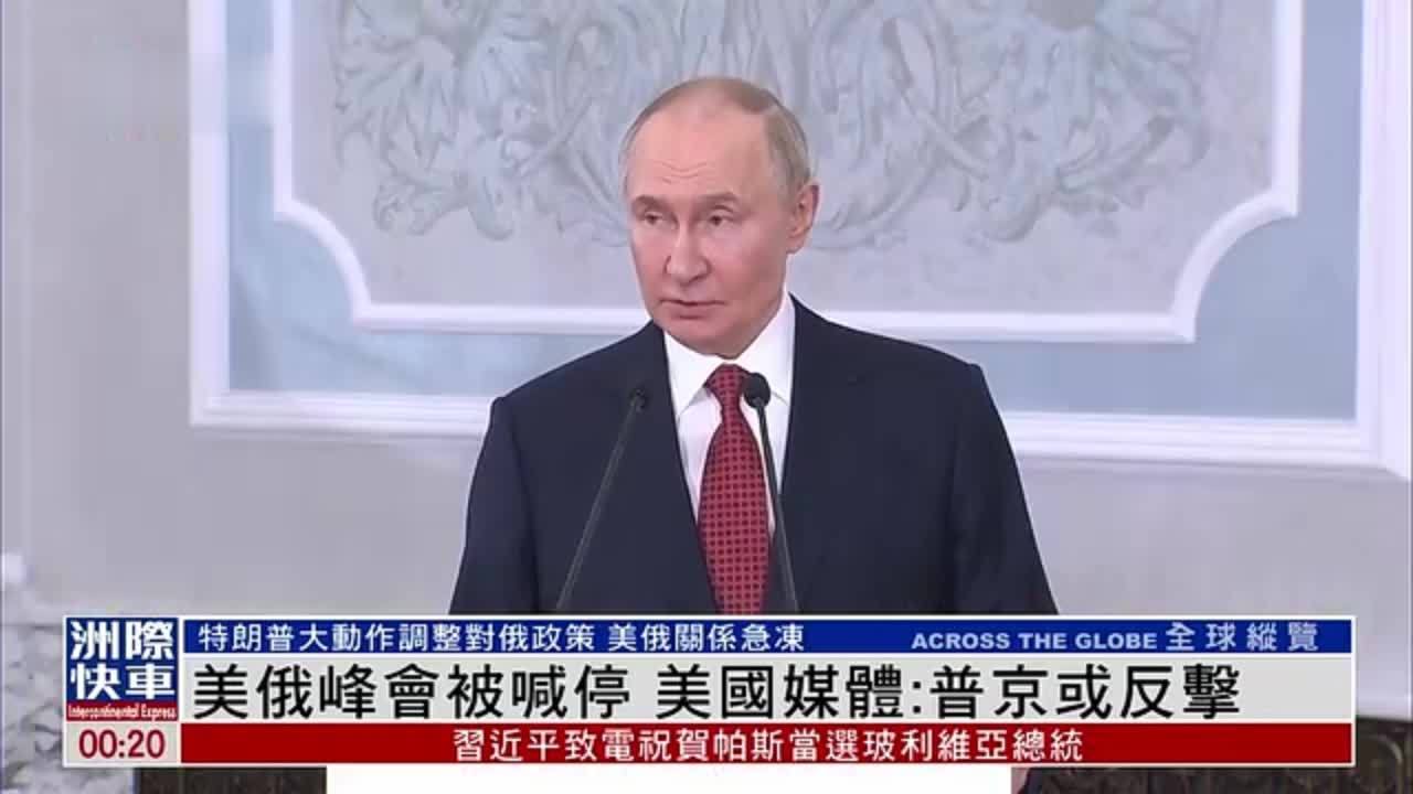 美俄峰会被喊停 美国媒体：普京或反击