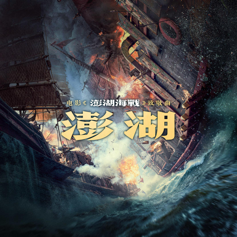 长影出品电影《澎湖海战》发布预告