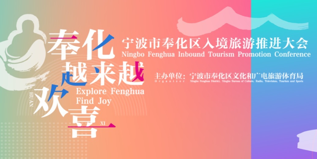 奉化·越来越欢喜！宁波市奉化区入境旅游推进大会顺利召开