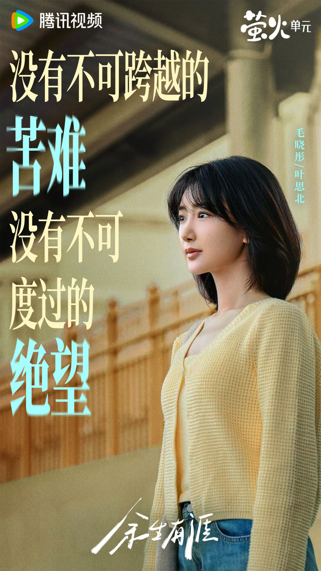 毛晓彤　饰　叶思北