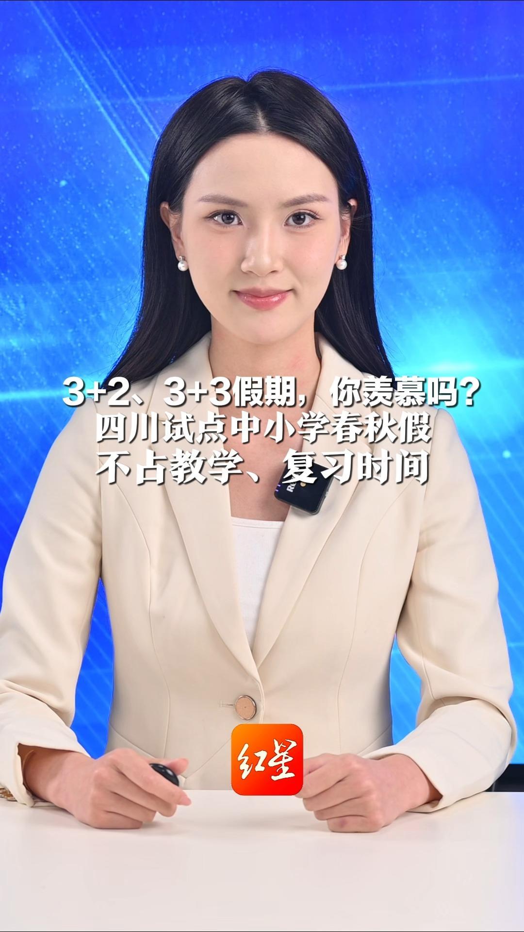 3+2、3+3假期，你羡慕吗？四川试点中小学春秋假 自贡、宜宾两地领跑 不占教学、复习时间