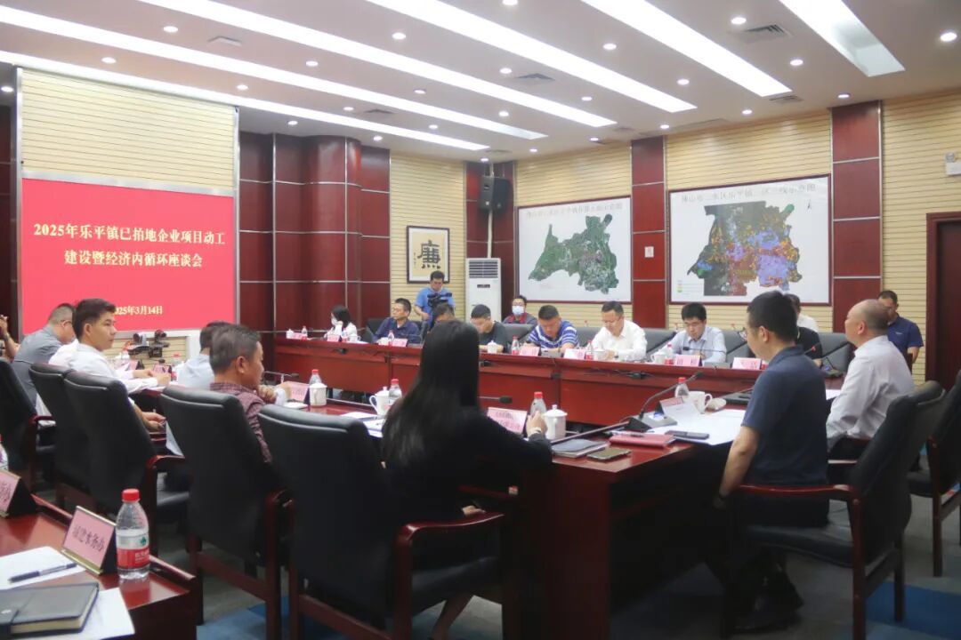 乐平镇召开2025年已拍地企业项目动工建设暨经济内循环座谈会,现场解读政策,并回应企业诉求