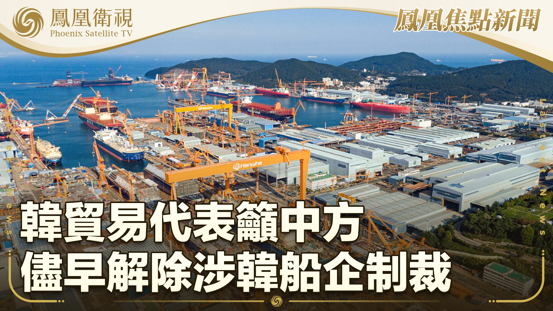 韩贸易代表吁中方尽早解除涉韩船企制裁