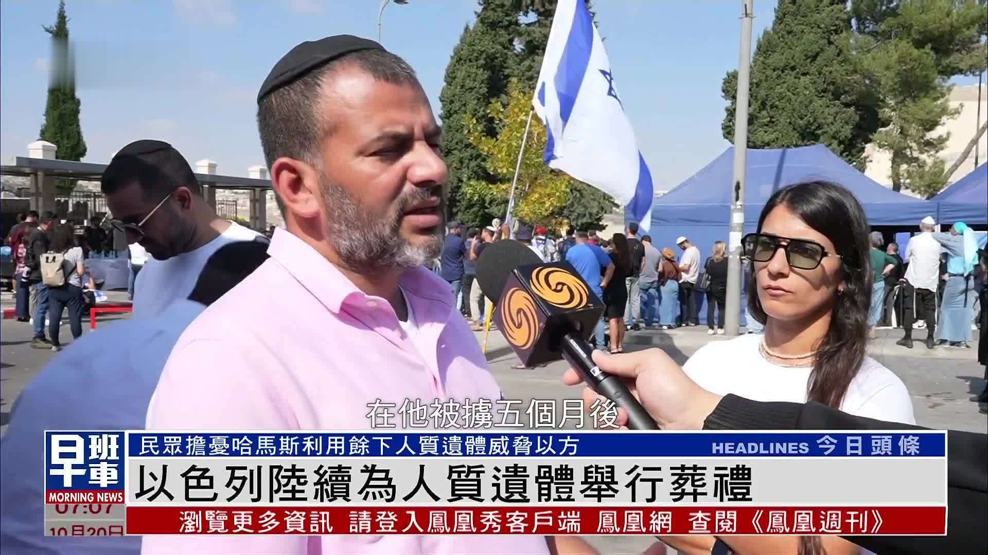 以色列陆续为人质遗体举行葬礼