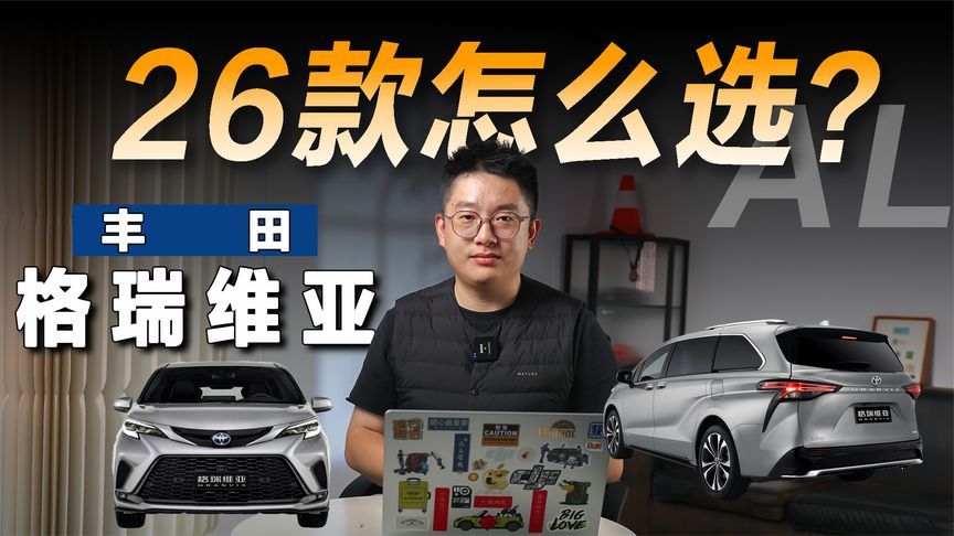 26款格瑞维亚如何选？新增版本最推荐