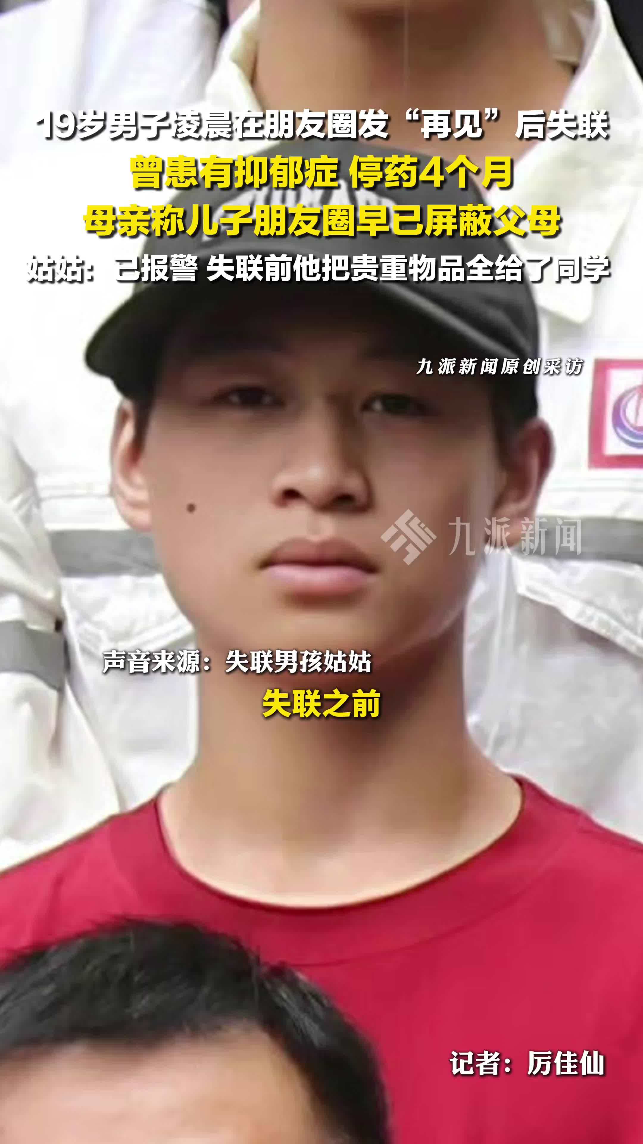 19岁男子凌晨在朋友圈发再见后失联 ，姑姑：已报警，还没找到