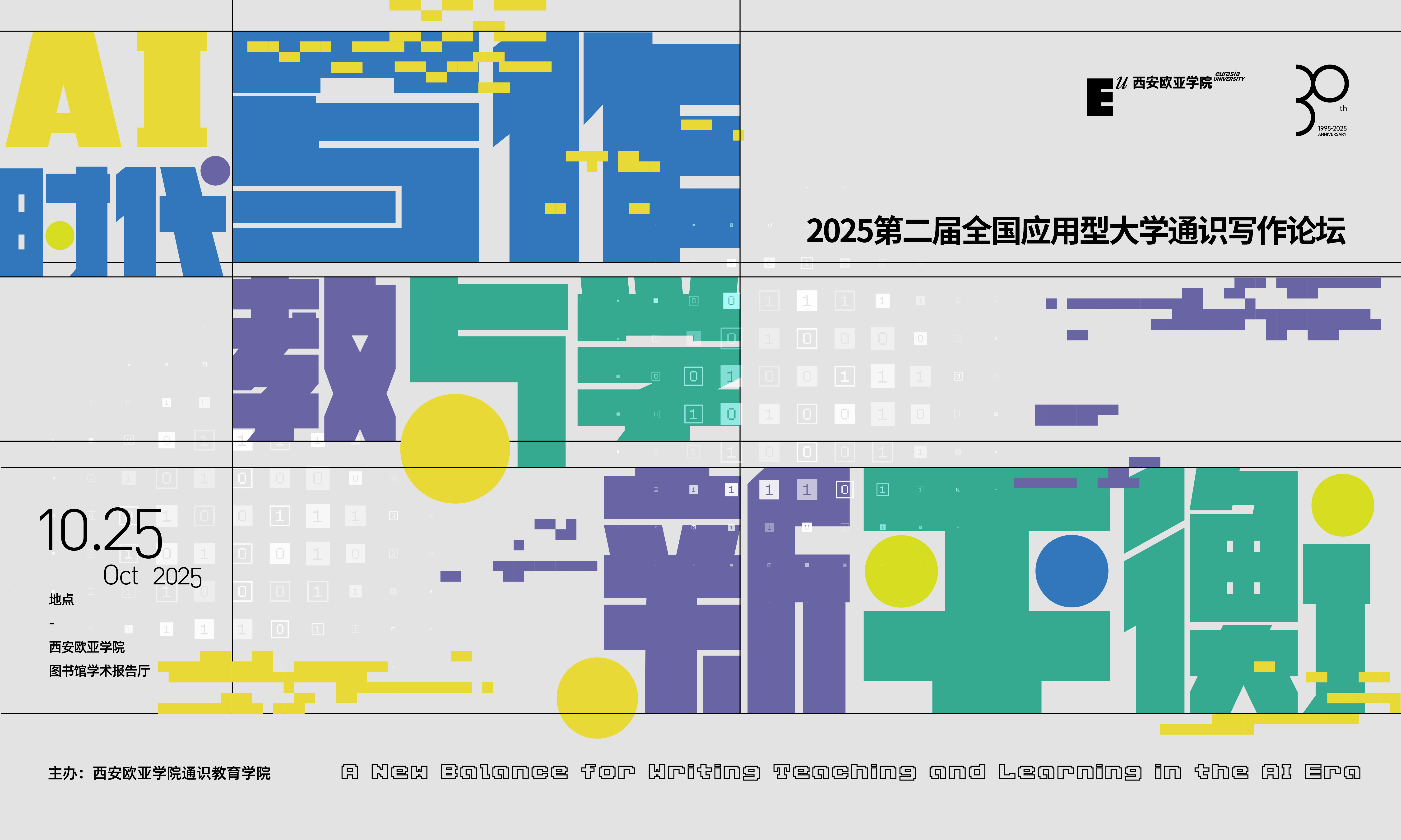 AI時代下的寫作教與學如何平衡?西安歐亞學院這場論壇邀你探討!