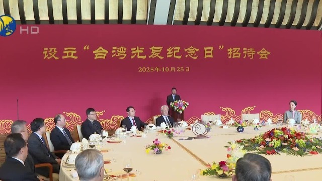 国台办举行设立“台湾光复纪念日”招待会，宋涛讲话