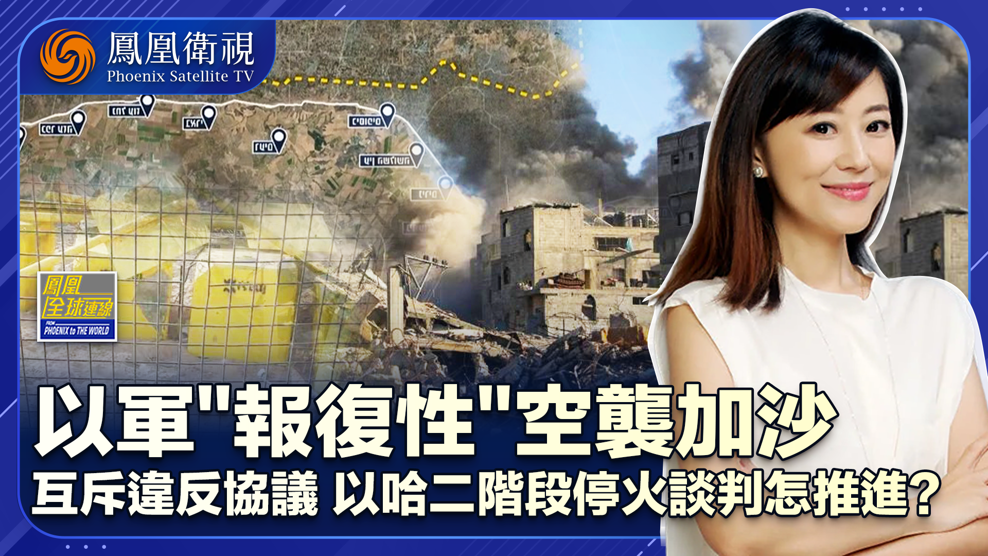 触“黄线”加沙再起硝烟 以哈互甩锅停火摇摇欲坠？