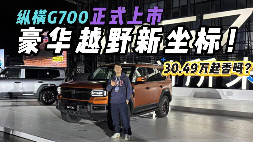 30.49万起！纵横G700正式上市，怎么选？