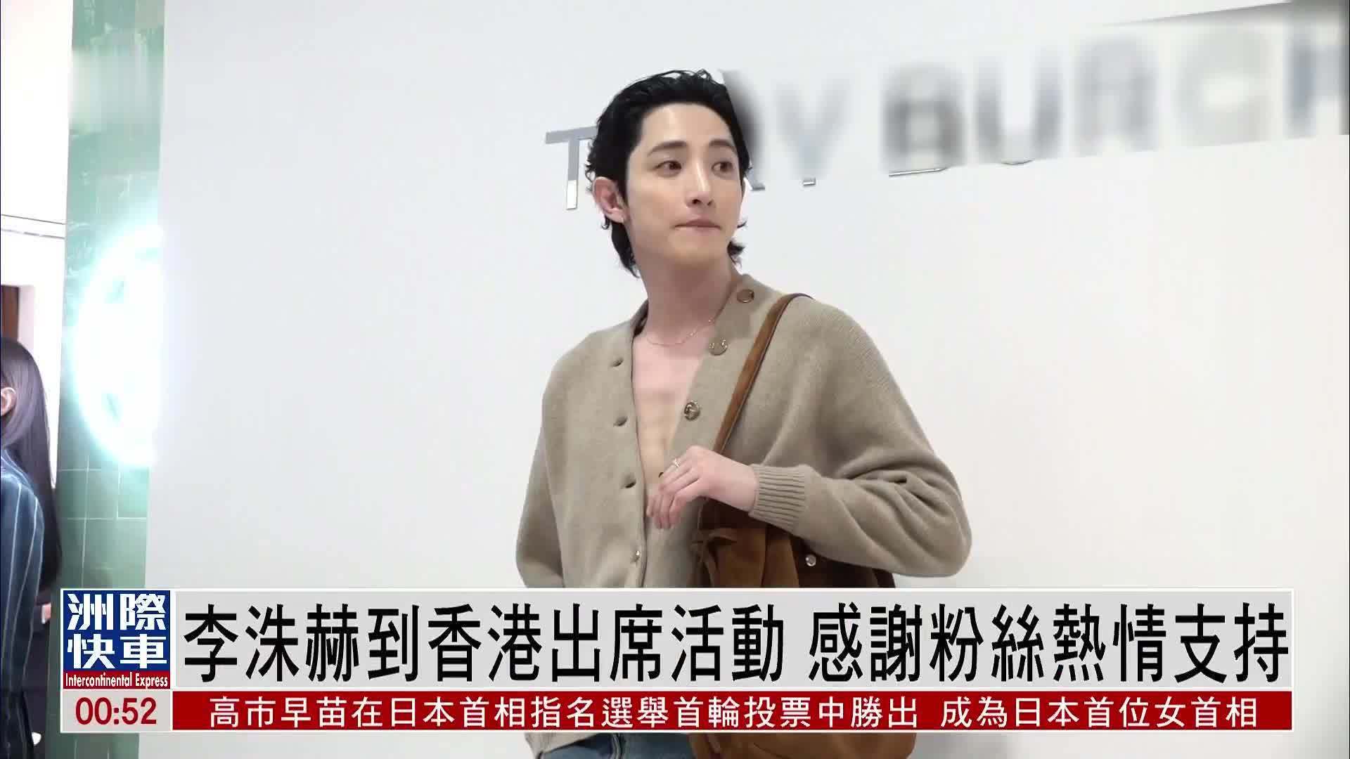 娱乐快递｜李洙赫到香港出席活动 感谢粉丝热情支持