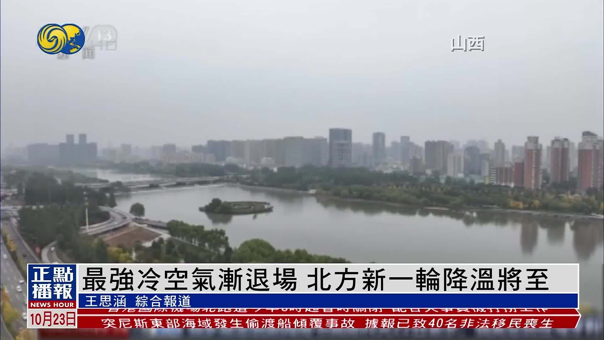 最强冷空气渐退场 北方新一轮降温将至