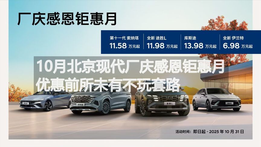10月北京现代厂庆感恩钜惠月 优惠前所未有不玩套路｜汽势视频