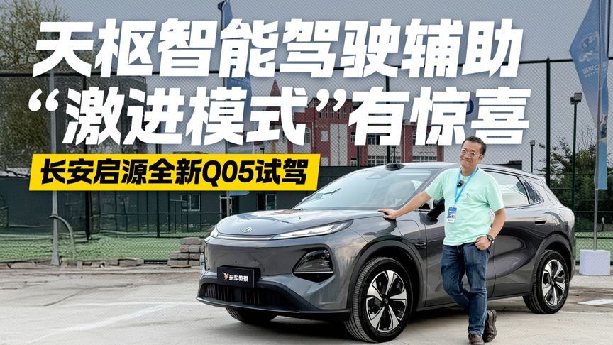 “激进模式”有惊喜！试驾长安启源全新Q05 体验天枢智能驾驶辅助