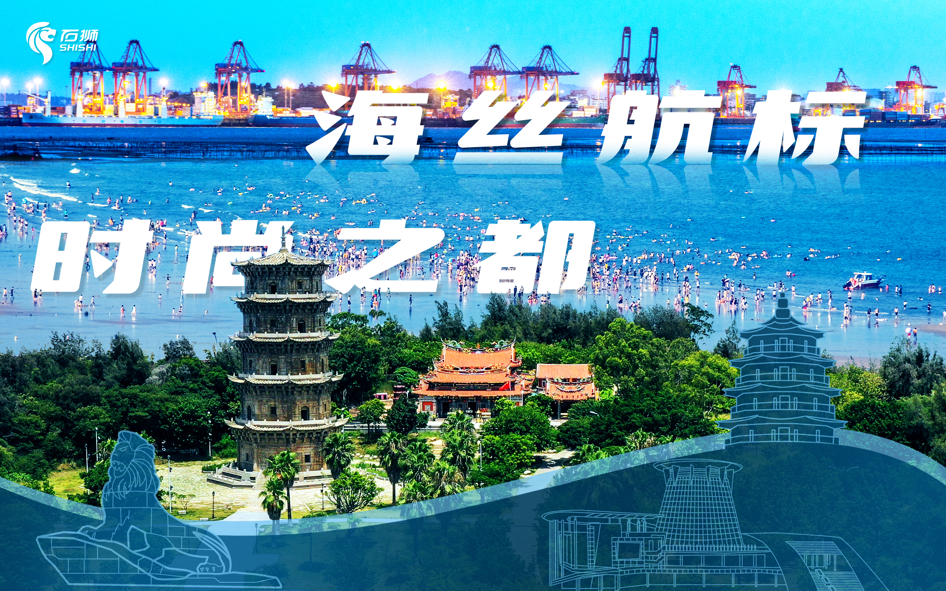 福建石狮——“海丝航标·时尚之都”县域品牌塑造与传播入选“文旅好品牌”2025年度县域及乡村振兴品牌案例