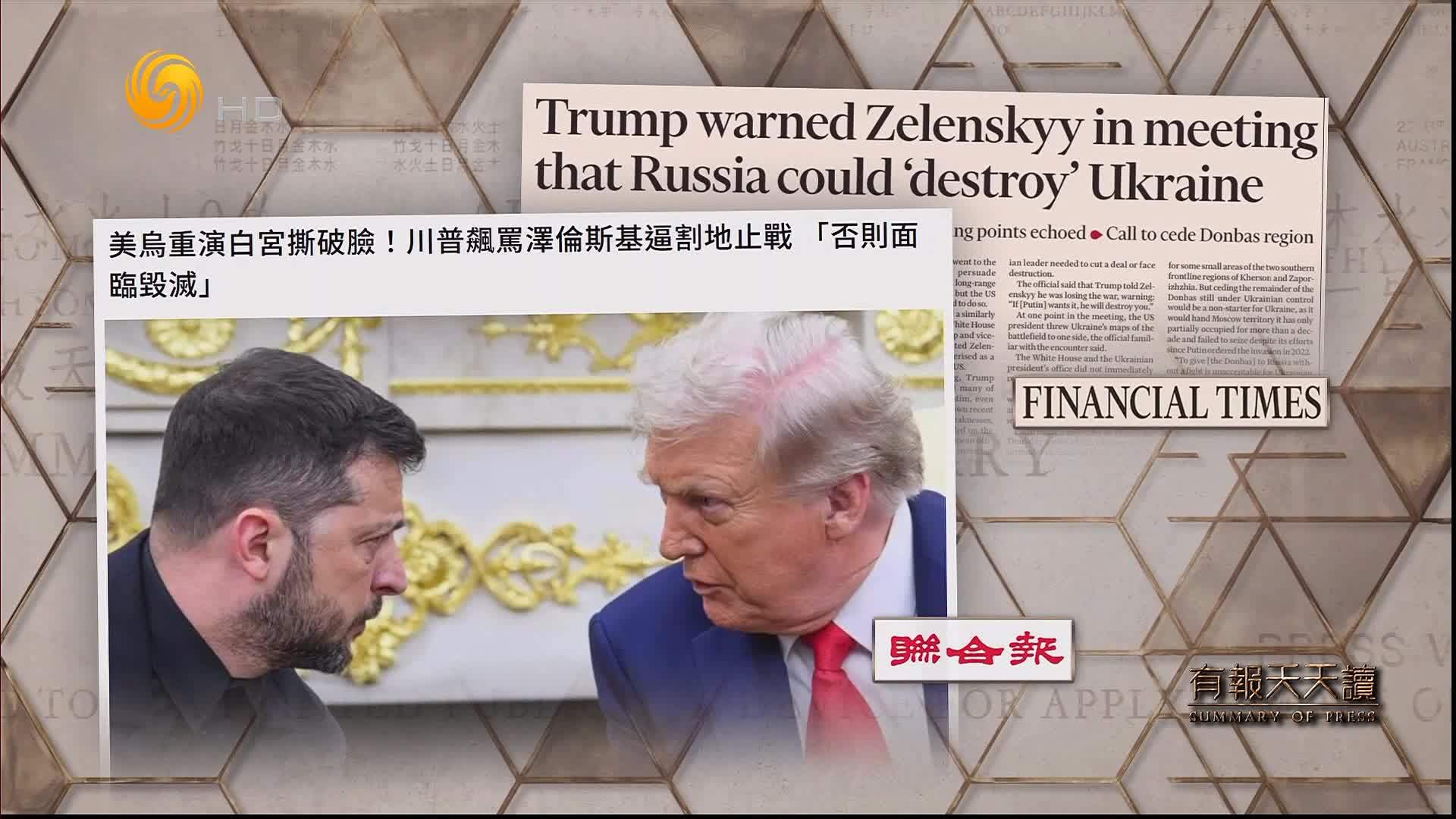 联合报：美乌重演白宫撕破脸！特朗普飙骂泽伦斯基 逼割地止战“否则面临毁灭”