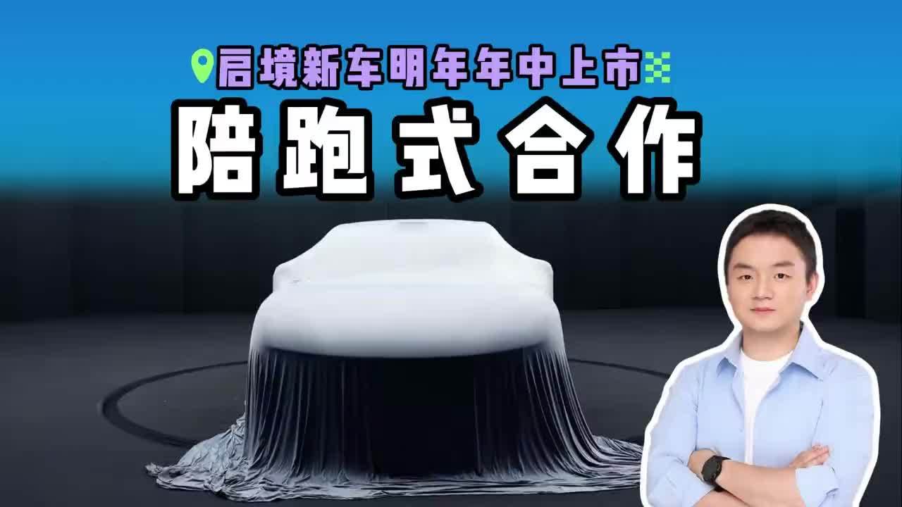 明年必等新车？广汽华为联手启境，这“嵌入式合作”有啥不一样#启境 #新能源