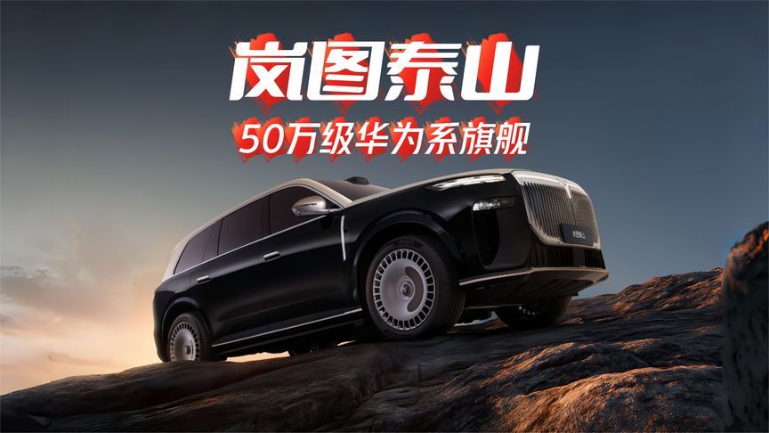 50万级华为系双旗舰诞生！岚图泰山到底有多顶？