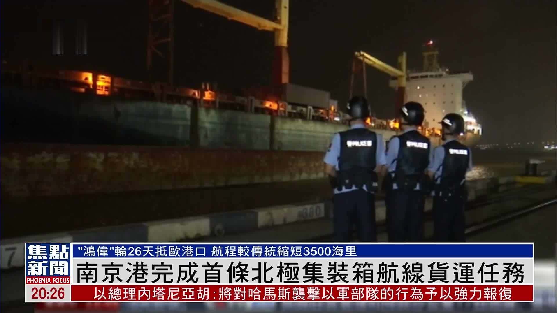 南京港完成首条北极集装箱航线货运任务