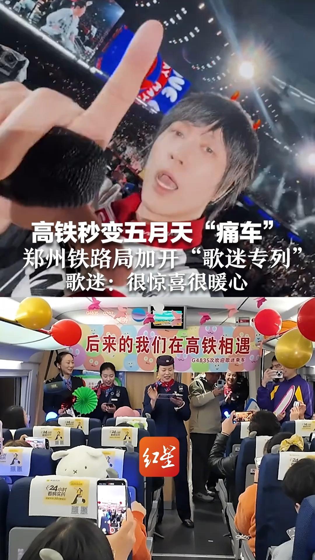高铁秒变五月天“痛车”郑州铁路局加开“歌迷专列”车站、车厢精心布置 歌迷：很惊喜很暖心