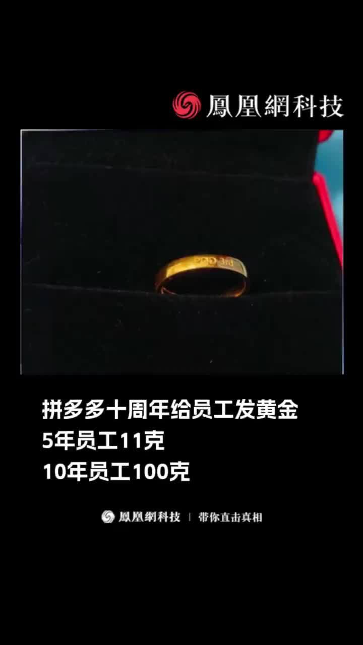 拼多多十周年给员工发黄金，5年员工11克，10年员工100克 #拼多多 #周年庆礼物 #黄金