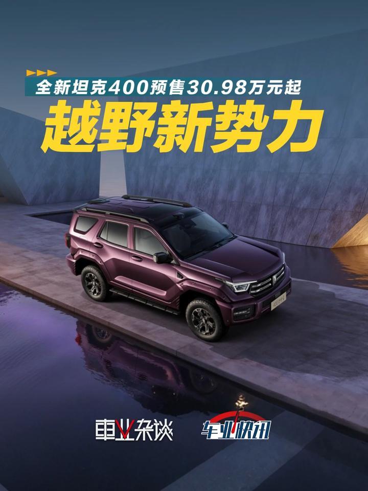 全新坦克400预售30.98万元起，带着“沙发、冰箱、彩电”去越野