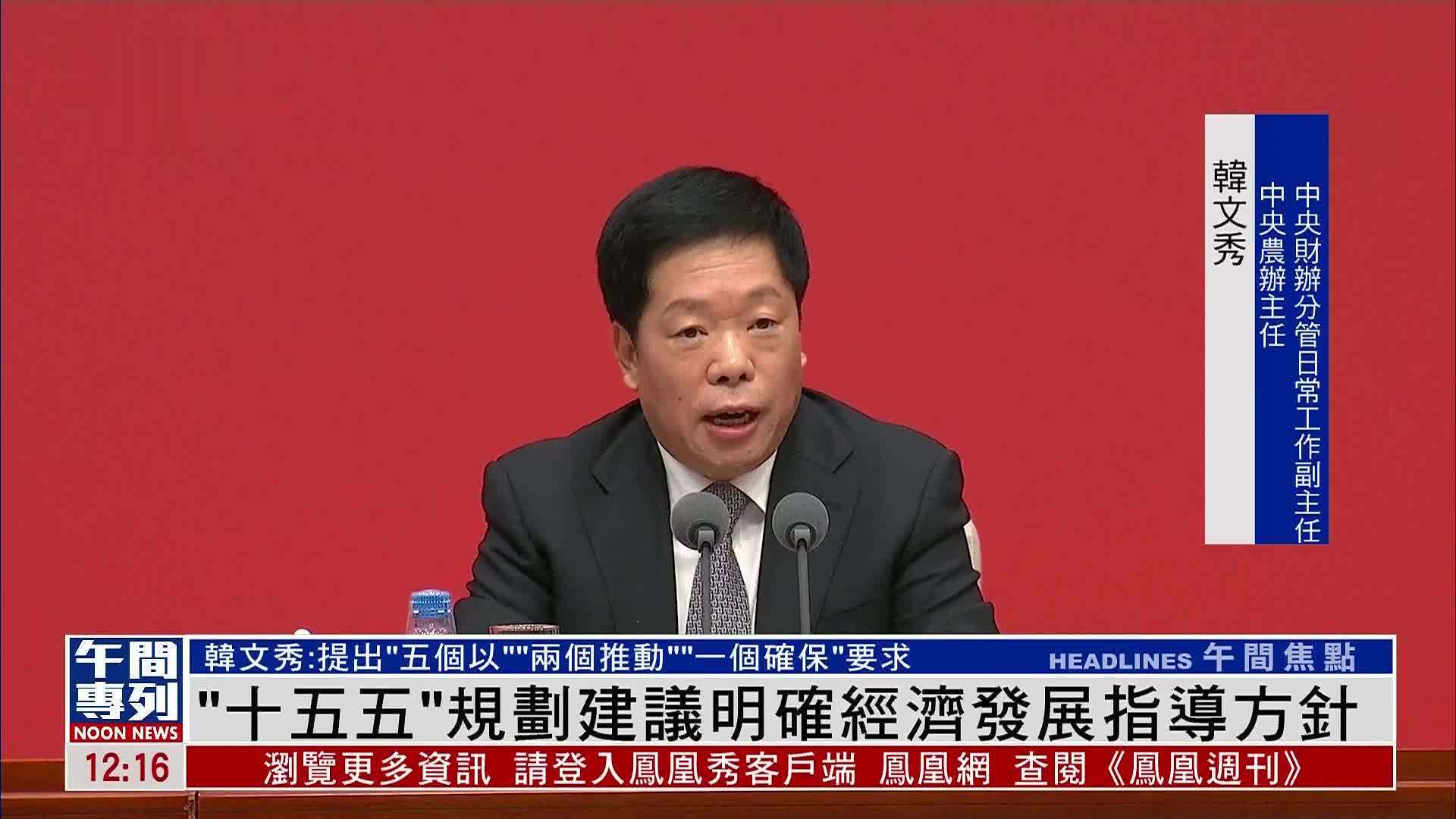 中央财办韩文秀：四中全会通过“十五五”规划建议 意义重大