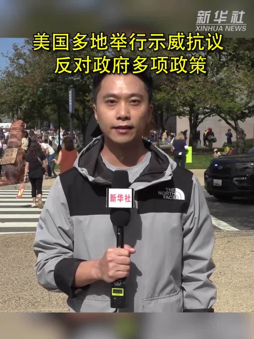 美国多地举行示威抗议 反对政府多项政策