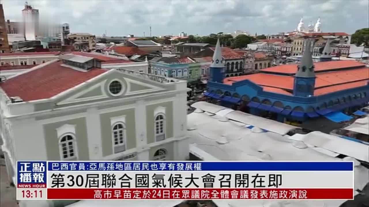 第30届联合国气候大会于巴西贝伦召开在即