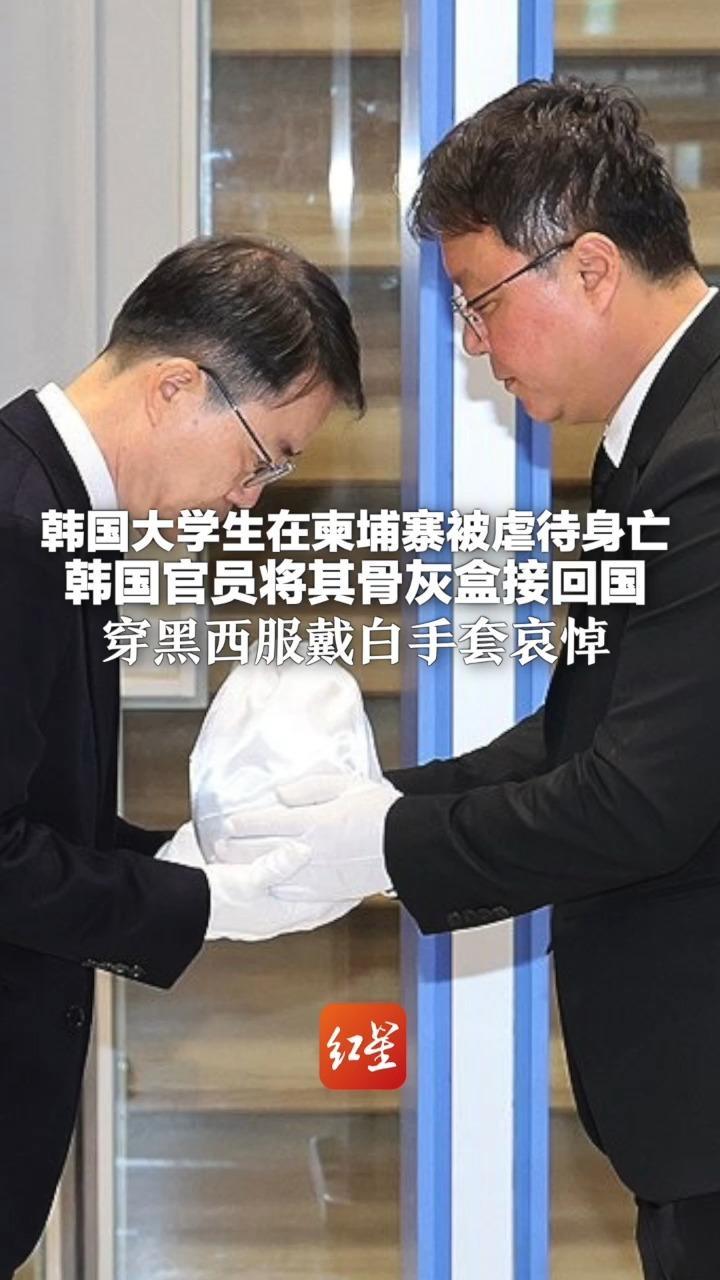 22岁韩国大学生在柬埔寨遭绑架虐待身亡 韩国官员将其骨灰盒接回国：穿黑西服戴白手套哀悼