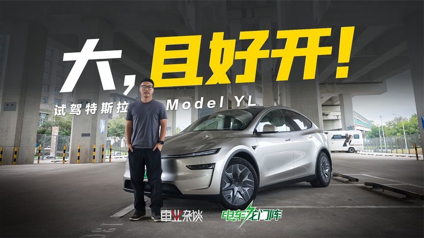 试驾特斯拉Model YL，空间更大，驾控的灵魂没有变