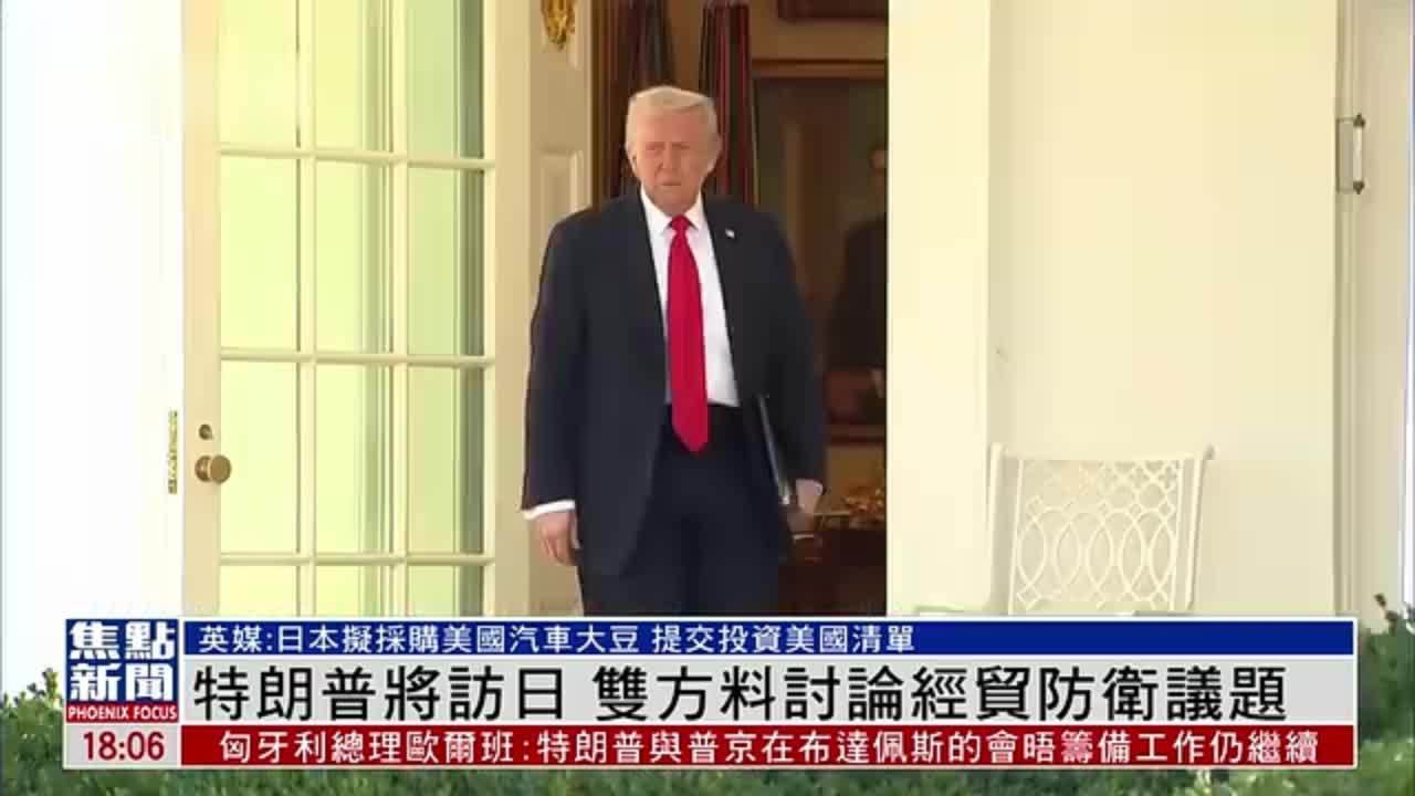 特朗普将访问日本 双方料讨论经贸防卫议题