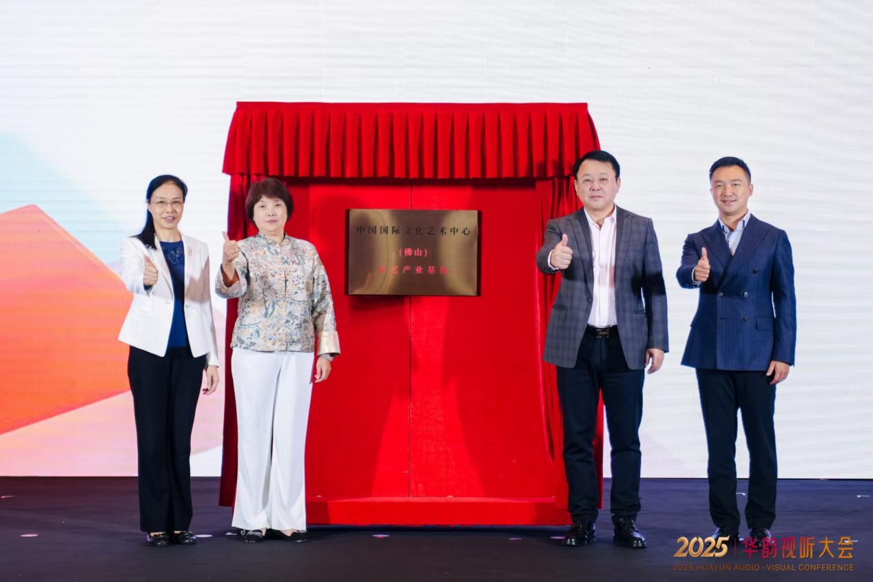 2025华韵视听大会开幕!佛山绘就城市升级新图景