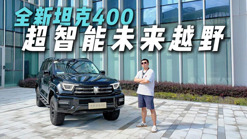 挑战8D魔幻重庆！全新坦克400智能化体验，为何大吃一惊？