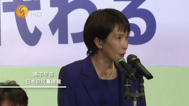 问鼎总裁后，高市早苗“论功行赏”，被日本政客讽刺“任人唯亲”