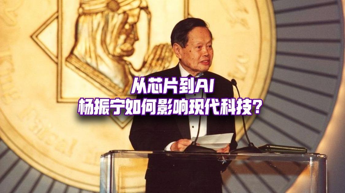 杨振宁如何支撑起现代科技的百年根基？