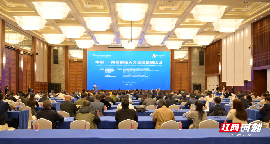图为“2025中国—南非科技人文交流系列活动”现场。