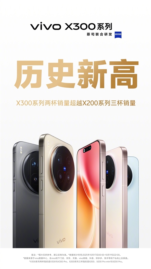 vivo X300系列两杯销量超越X200系列三杯销量：创历史新高