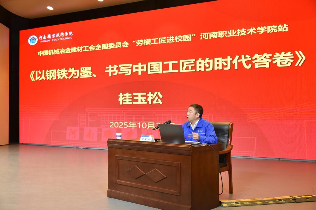 全国劳动模范、中国一重集团有限公司重型装备事业部桂玉松作专题报告