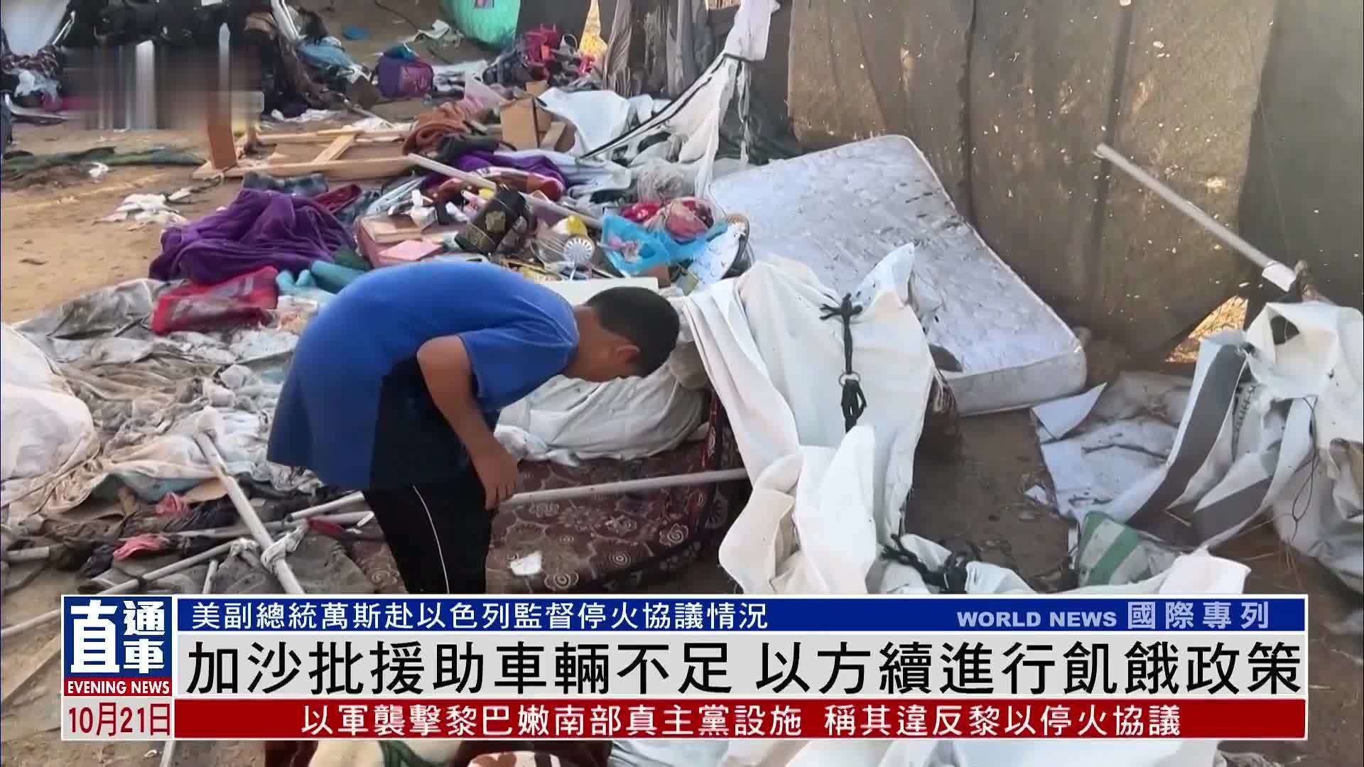 加沙地带政府媒体办公室批援助车辆不足 以色列续进行饥饿政策