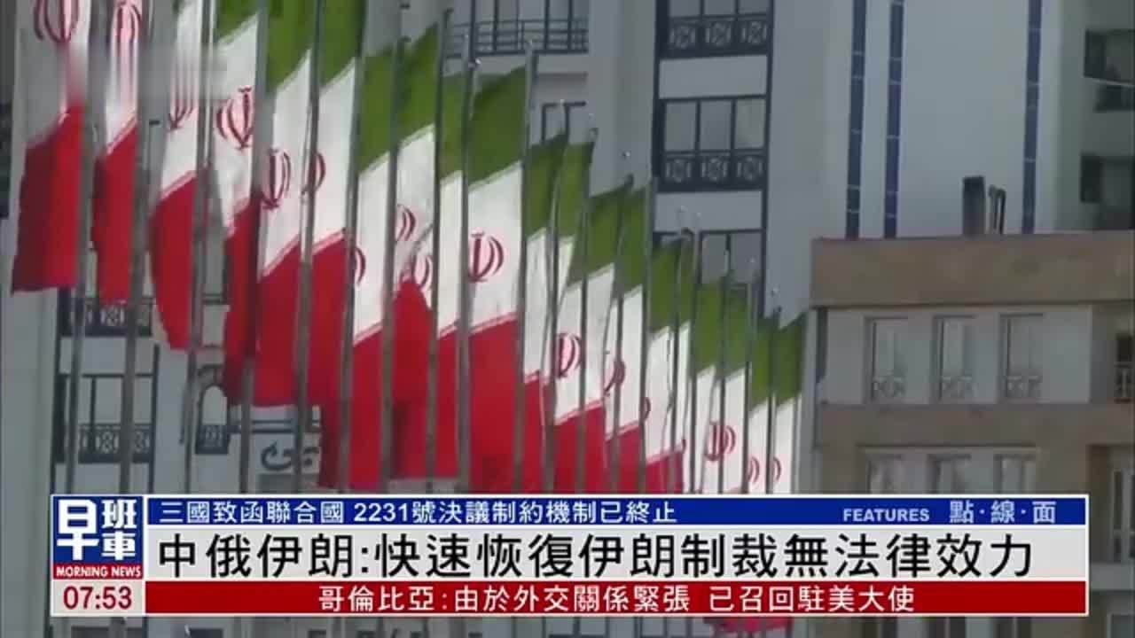 中俄伊朗三国：快速恢复伊朗制裁无法律效力