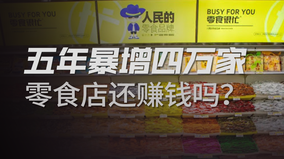 五年暴增四万家，零食店还赚钱吗？