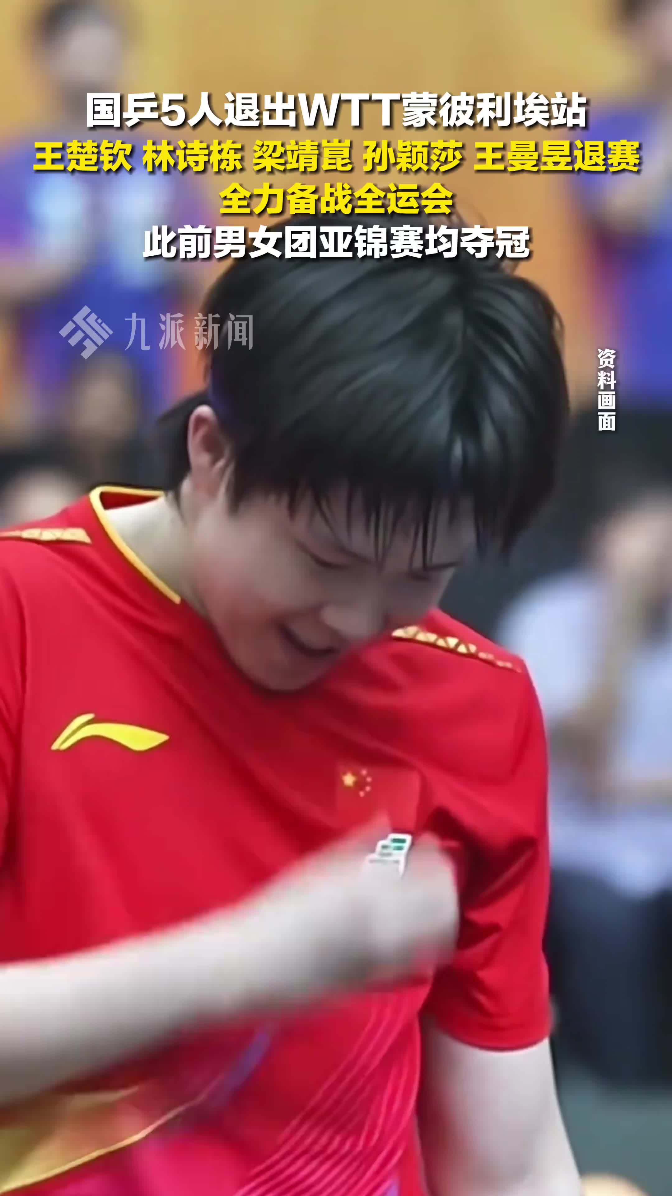 国乒5人退出WTT蒙彼利埃站，王楚钦、林诗栋、梁靖崑、孙颖莎、王曼昱退赛