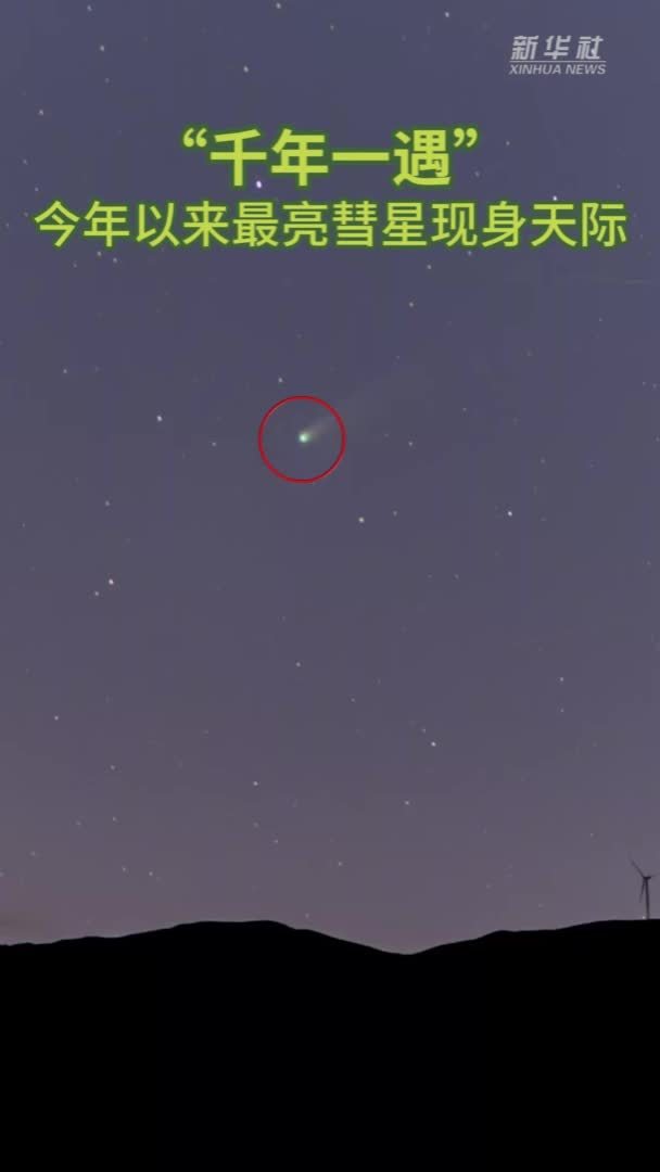 “千年一遇”今年以来最亮彗星现身天际