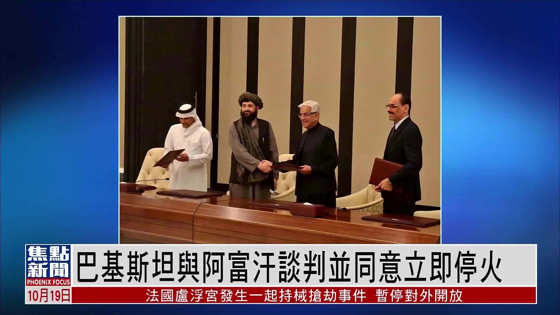 巴基斯坦与阿富汗谈判并同意立即停火