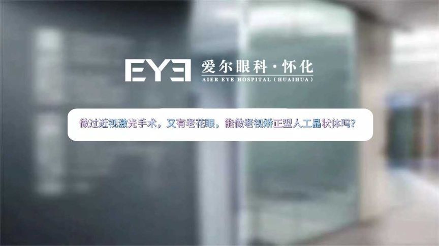 做过近视激光手术，又有老花眼，能做老视矫正型人工晶状体吗？