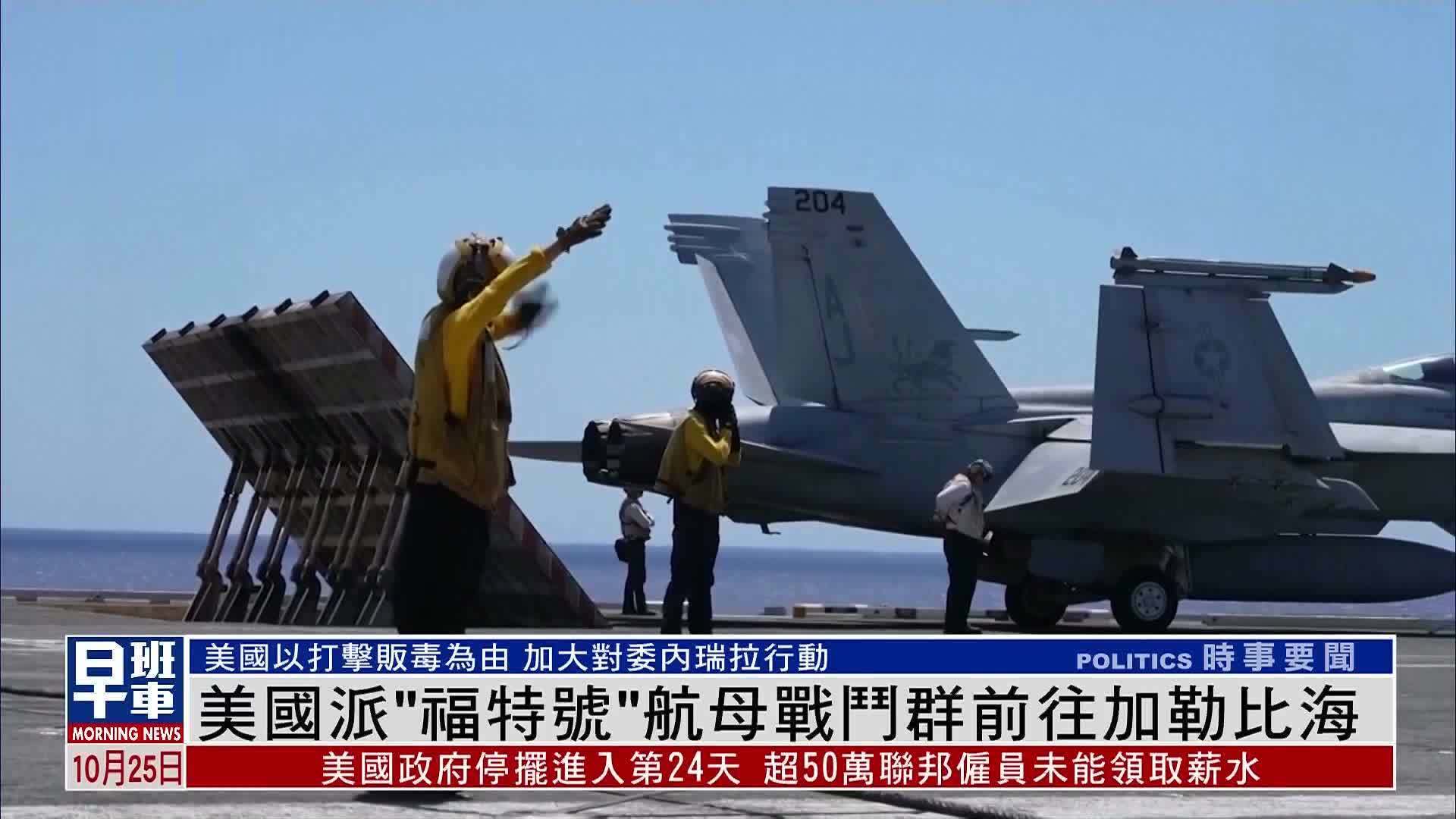 美国派“福特号”航母战斗群前往加勒比海