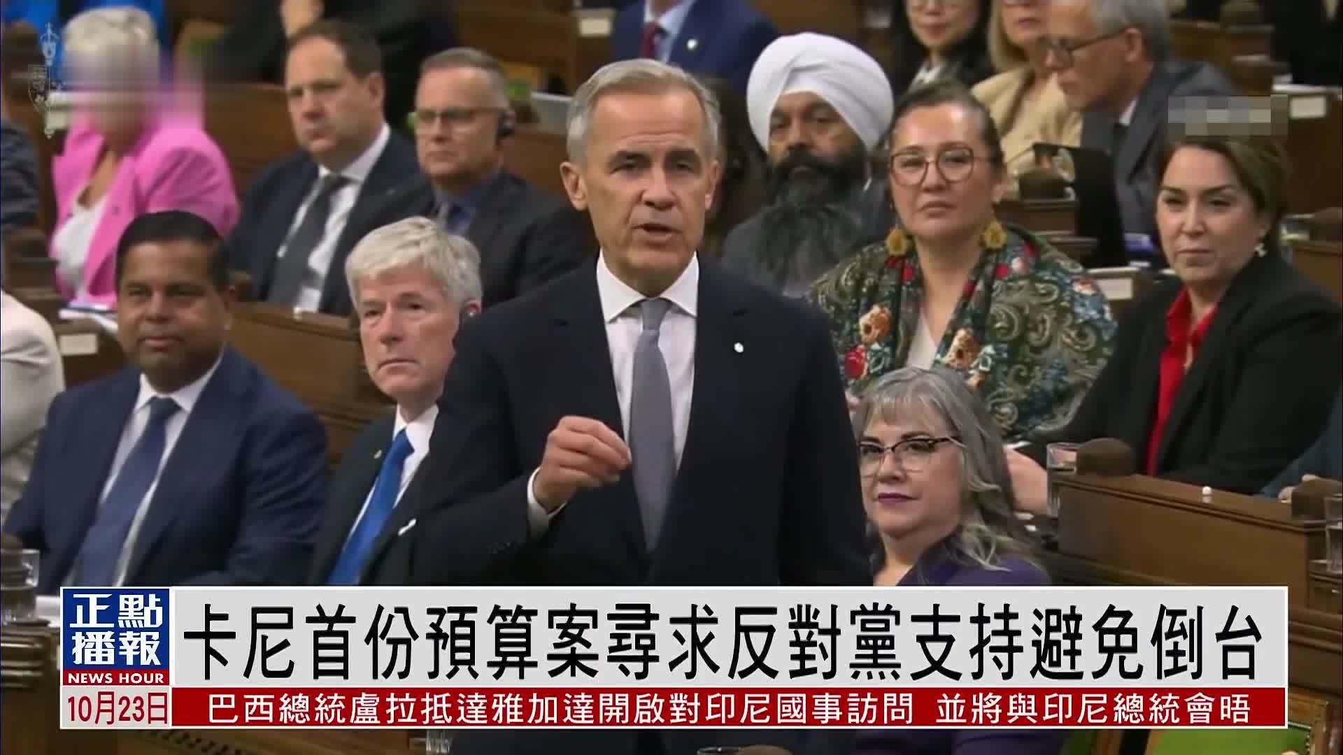 卡尼首份预算案寻求反对党支持避免倒台